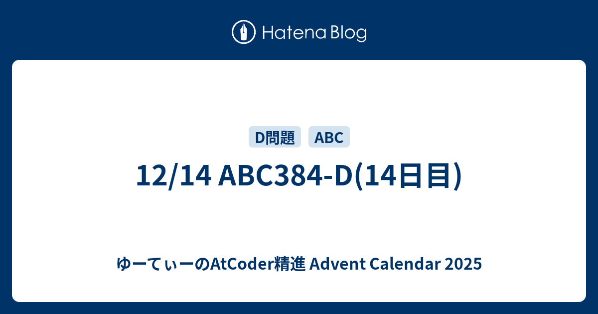 UtCoder_UBC911's tweet card. 13日目の記事に戻る こんにちは、ゆーてぃーです。今回は「ゆーてぃーのAtCoder精進【14日目】」ということで、2024年12月14日に行われたABC384のD問題を解きたいと思います。 ゆーてぃーのAtCoder精進 Advent Calendar 2025 問題 D - Repeated Sequence 問題…