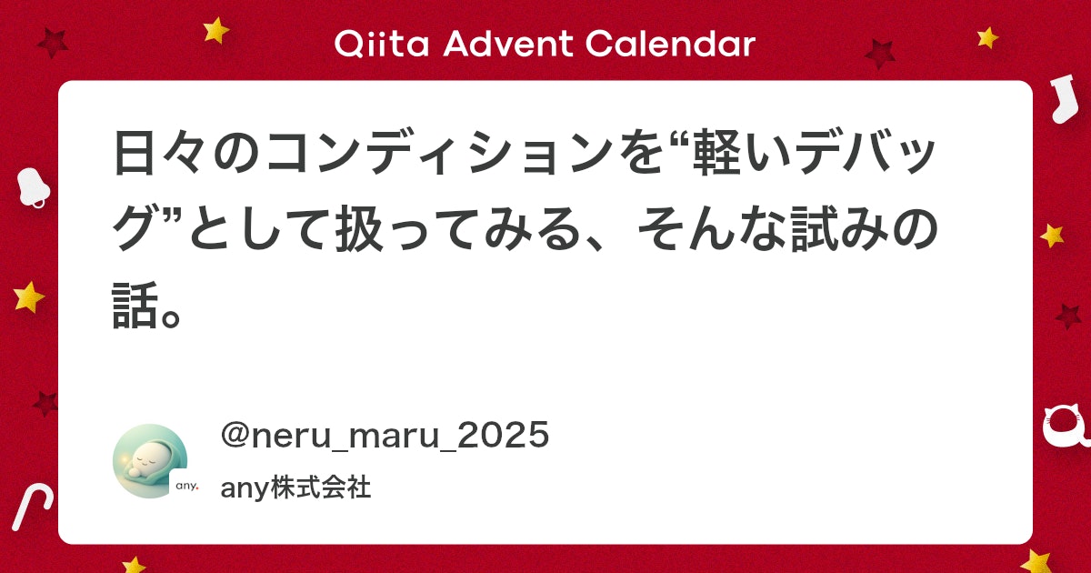 qiita_milestone's tweet card. はじめに｜ちょっと遊びにきました こんにちは、anyのnerumaru(ねるまる)です。Xは こちら。 この記事は、anyプロダクトチームAdventCalendar2025、14日目の記事となります。 以前はエンジニアとして開発に携わっていて、 今は開発職のリク...