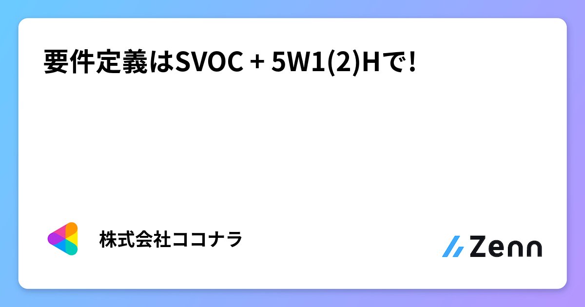 coconala_eng's tweet card. 要件定義はSVOC + 5W1(2)Hで!