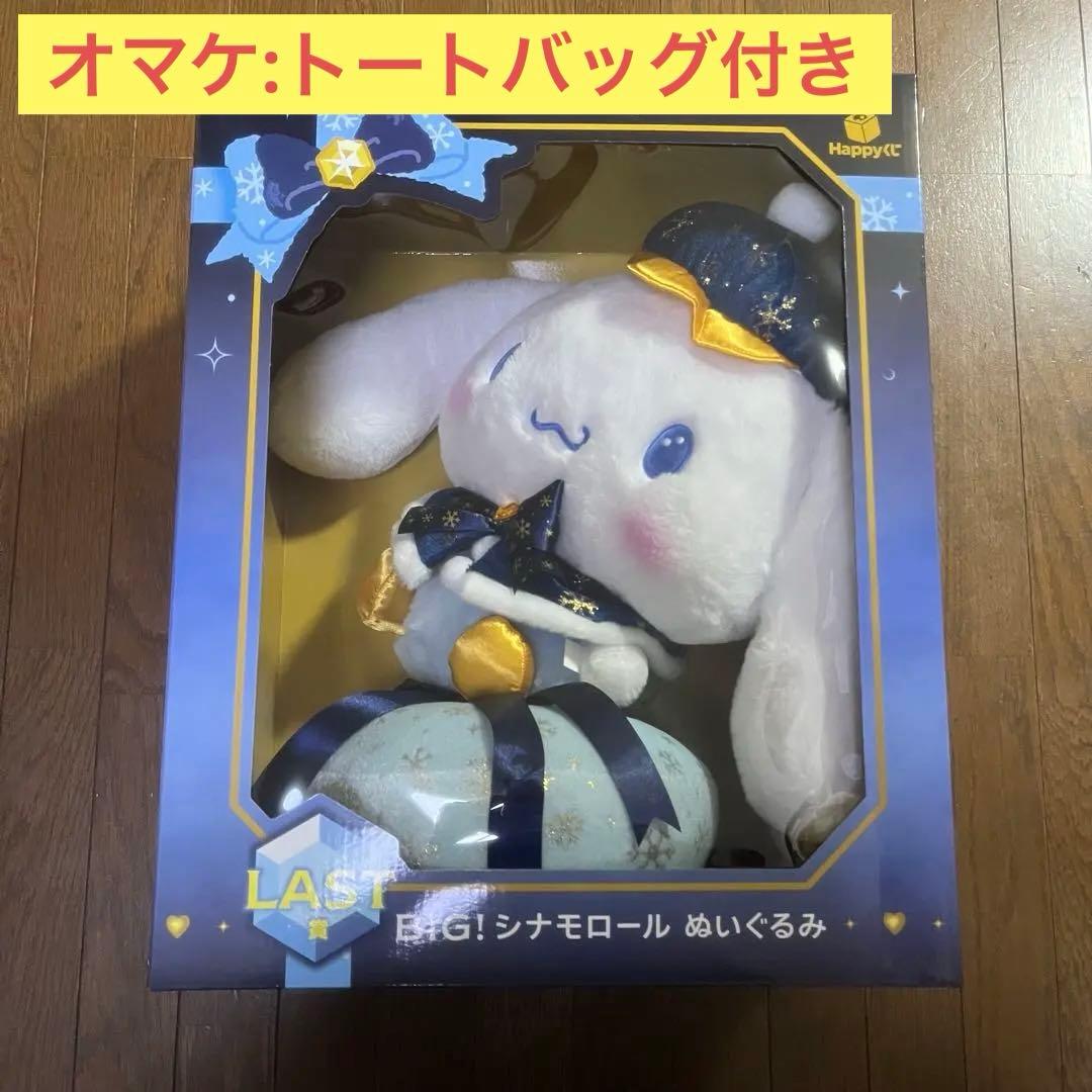 ええーっ！シナモロールのBIGぬいぐるみ、ラストワンとかずるくない
