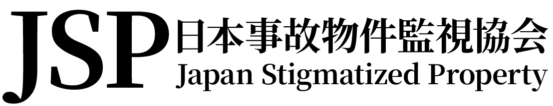asitblog's tweet card. 日本事故物件監視協会（JSP）は全国の事故物件を科学的手法で調査・監視する専門機関です。489名の認定調査員が24時間体制で緊急対応。累計27,353件の調査実績で安全な住環境を実現します。