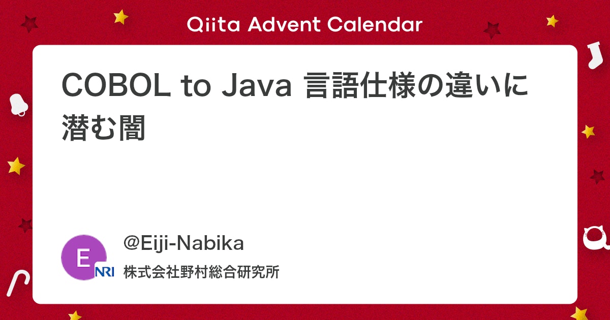 qiita_milestone's tweet card. はじめに レガシーモダナイゼーションが活況である。レガシーモダナイゼーションは、古いシステムの近代化なので、その中身はいろいろだが、その中の一つの大きなテーマとして、COBOLからJavaへのストレートコンバージョンがある。コンバージョンされたJavaプログラムは、当然...