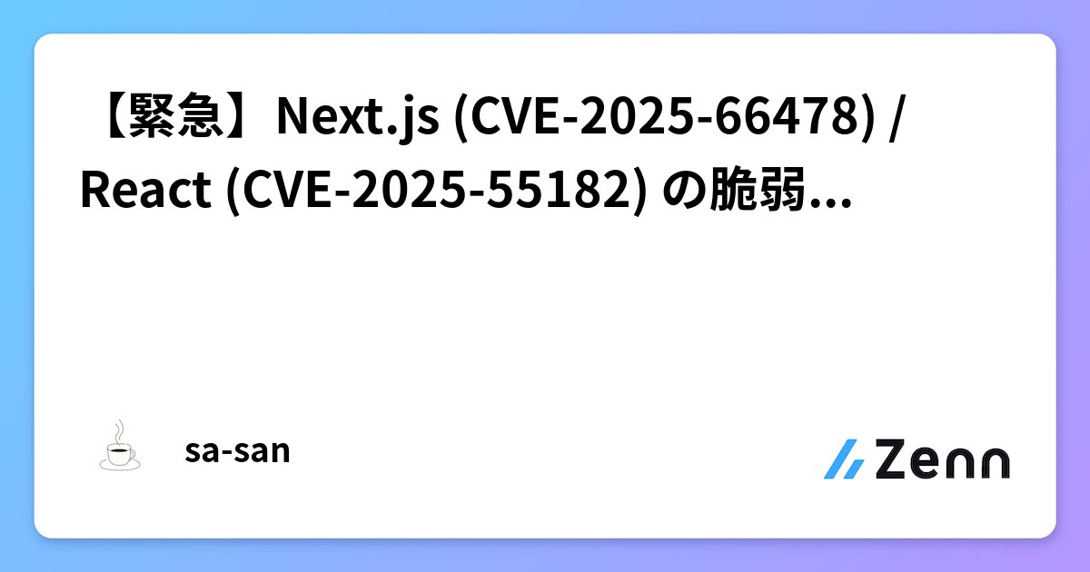 matty_code's tweet card. 【緊急】Next.js (CVE-2025-66478) / React (CVE-2025-55182) の脆弱性について