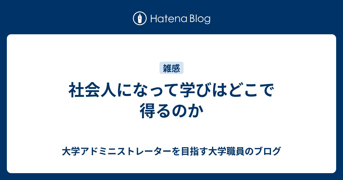 daigaku23's tweet card. 大学さえ卒業してしまえば勉強することはないと思ったのは遠い昔、まさか社会人になっても学び続けないと質の高い仕事はできないし、アウトプットもしっかりしないといけないですね。ただ、先日某所で中堅・若手の大学職員対象の研修会で話題提供者としてお話をして、そのあとのワークショップや懇親会で参加者とお話をして思ったことは「研修会…