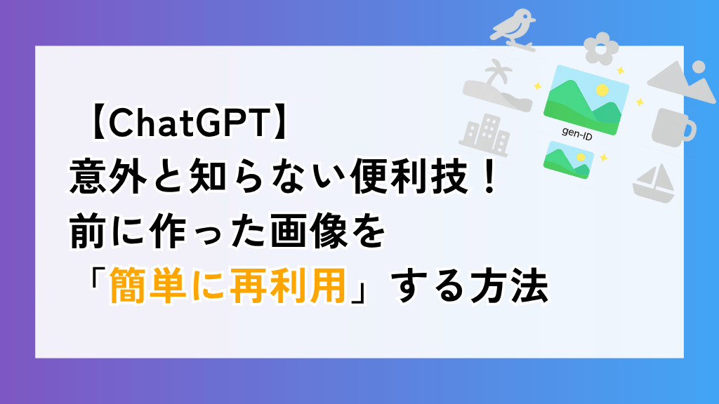 yuyu_techblog's tweet card. 「前の画像、もう一度使いたいのに見つからない…」そんな悩みはgen-IDで解決！ChatGPTで生成画像を手間なく再利用する方法を紹介します。