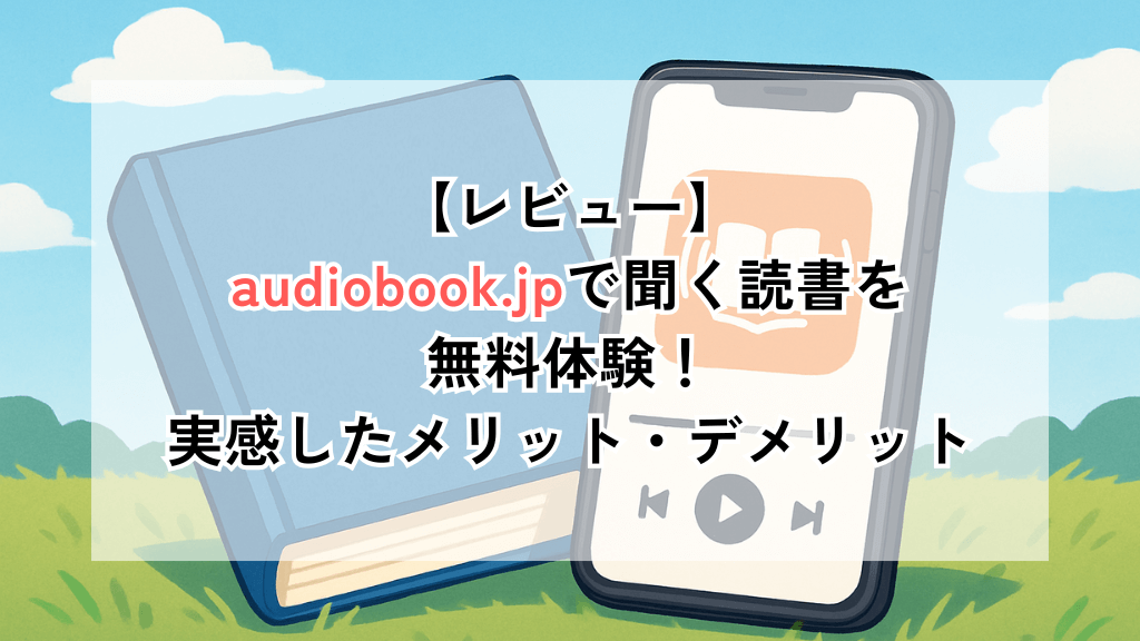 yuyu_techblog's tweet card. audiobook.jpの14日間無料体験をレビュー！実体験をもとに感じたメリット・デメリットを紹介します。