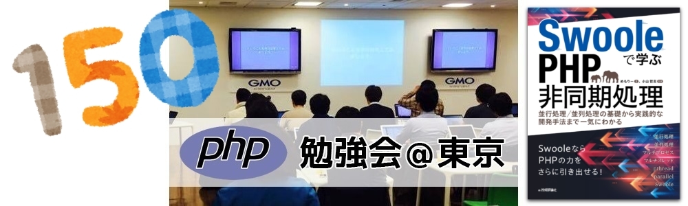 phpstudy's tweet card. 2023-03-15（水）19:30 - 22:00 発表枠は全て埋まりました！沢山のご応募、ありがとうございました！ PHP勉強会について PHP勉強会@東京を 3/15(水) に開催します。 PHP勉強会@東京はPHPで開発を行うエンジニアを対象とした勉強会です。 勉強会開始時に乾杯し、LT形式での発表を行います。 勉強会の様子をYoutube Liveで配信を予定しています。 ...