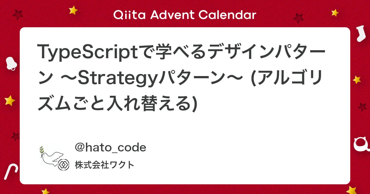 wakuto_kurokawa's tweet card. Strategyパターン とは？ 一言で言うと、 アルゴリズムを簡単に切り替えられるようにするパターン 詳しく言うと、 Strategyパターンは、似たような動作をするけど少しずつ違う方法（アルゴリズム）を、簡単に切り替えられるようにする方法です。例えば、同じ目...