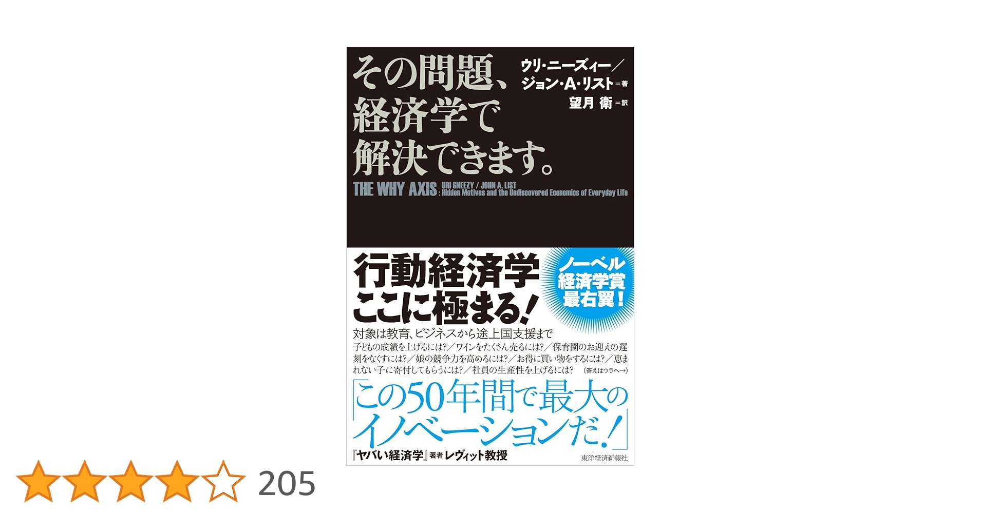 cuisine_python's tweet card. ノーベル経済学賞最右翼！ 行動経済学ここに極まる！ 「この50年で最大のイノベーションだ！」（『ヤバい経済学』著者レヴィット教授） 対象は教育・ビジネスから途上国支援まで 子どもの成績を上げるには？　 ワインをたくさん売るには？　 保育園のお迎えの遅刻をなくすには？　 娘の競争力を高めるには？　 お得に買い物をするには？　 恵まれない子に寄付してもらうには？　 社員の生産性を上げるには？　...