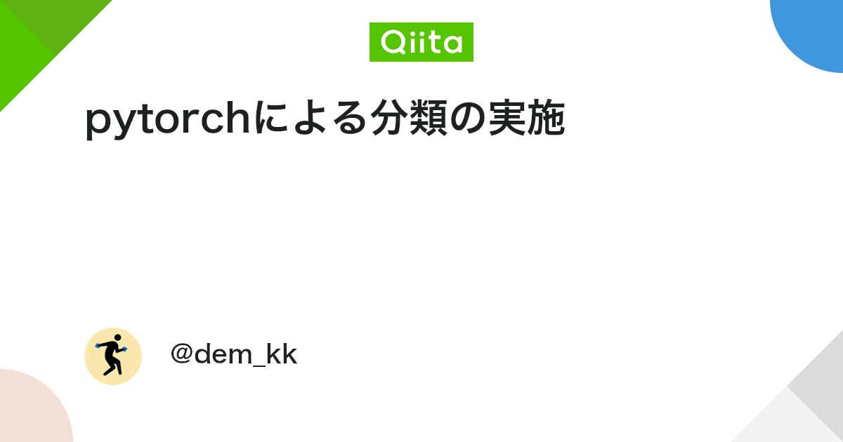 qiita_python's tweet card. はじめに ディープラーニングがどんなものか学ぶためにpytorchを使って分類を実施してみた。 あとはGPUでちゃんと回せるかも確認。 環境 windows 10 python 3.8.10 torch 1.9.0+cu111 使うデータセット 下記のサイトから。Dr...