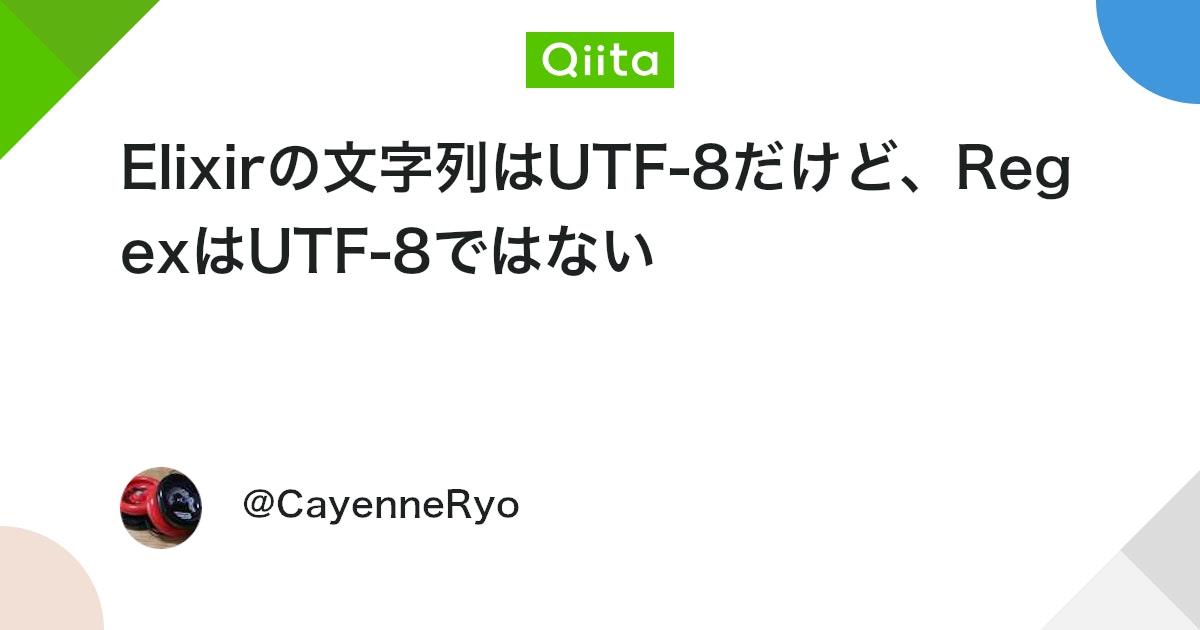 qiita_trend_bot's tweet card. はじめに｜Elixirの文字列はUTF-8なバイナリである Elixirの文字列はバイナリ。文字エンコーディングは、UTF-8。 ここまでは、駆け出しのアルケミスト(私を含む)だって知っている。 Elixir Schoolにもそう書いてある。 $ elixir -e 'I...