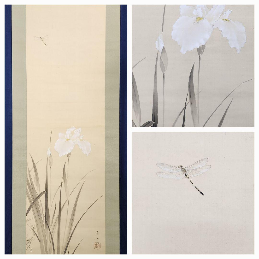 花菖蒲にトンボ図】井上達雄 通世 2632 トンボ 掛け軸 肉筆 メルカリで