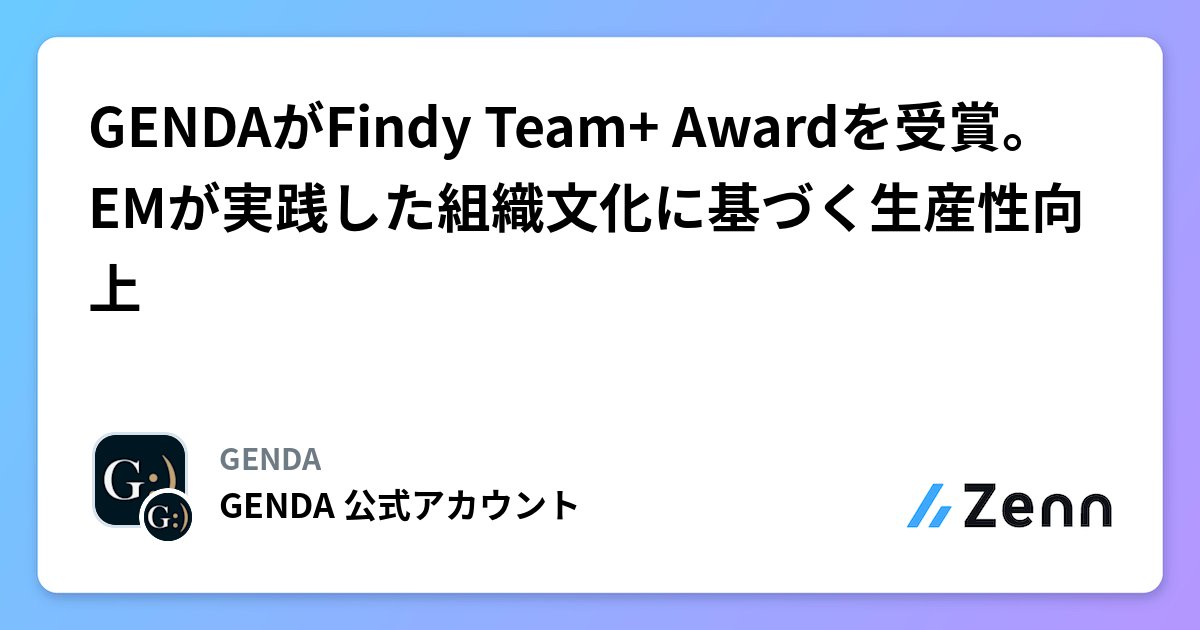 FindyTeamPlus's tweet card. GENDAがFindy Team+ Awardを受賞。EMが実践した組織文化に基づく生産性向上