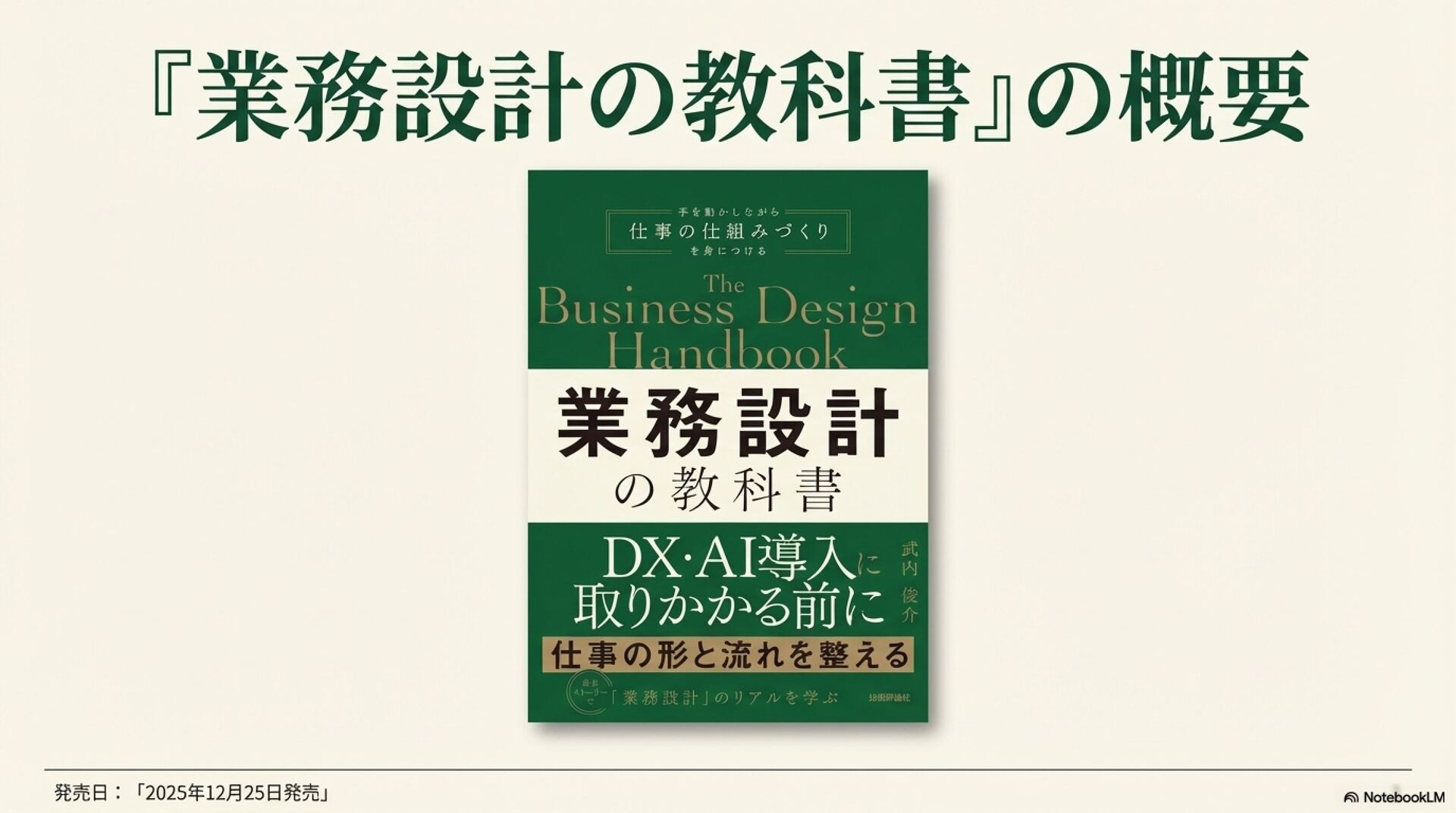 tech_slideshare's tweet card. 2025年12月25日発売の『業務設計の教科書』の概要をNotebookLMにスライド化してもらったものです。かなりコンパクトにしたものなので、詳細な内容はぜひ『業務設計の教科書』をお手にとってご確認ください。 書籍の詳細はこちらです。 『業務設計の教科書』 著者：武内俊介 定価：2,6…