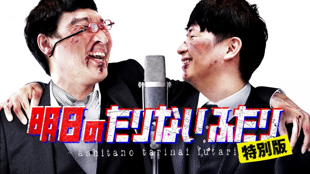 オードリー若林　南キャン山里　たりないふたり 山里関節祭りグッズ オードリー若林 南キャン山里 たりないふたり 山里関節祭りグッズ