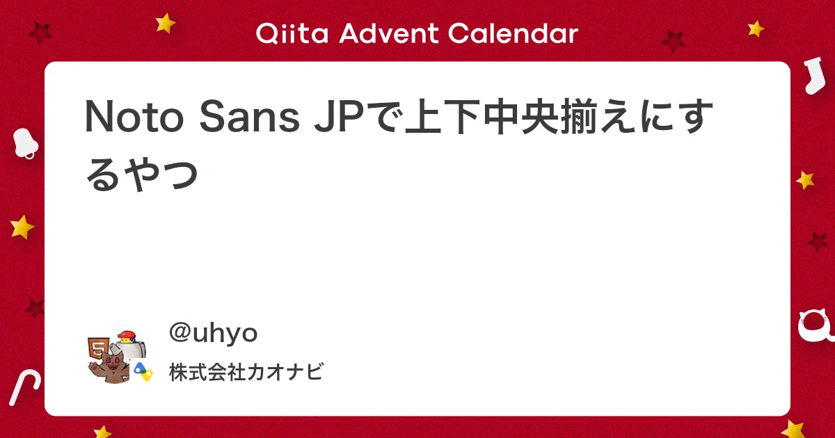 qiita_milestone's tweet card. 結論 @font-face { font-family: 'Noto Sans JP'; src: local('Noto Sans JP'); ascent-override: 100%; descent-override: 22%; } 勘で調整...
