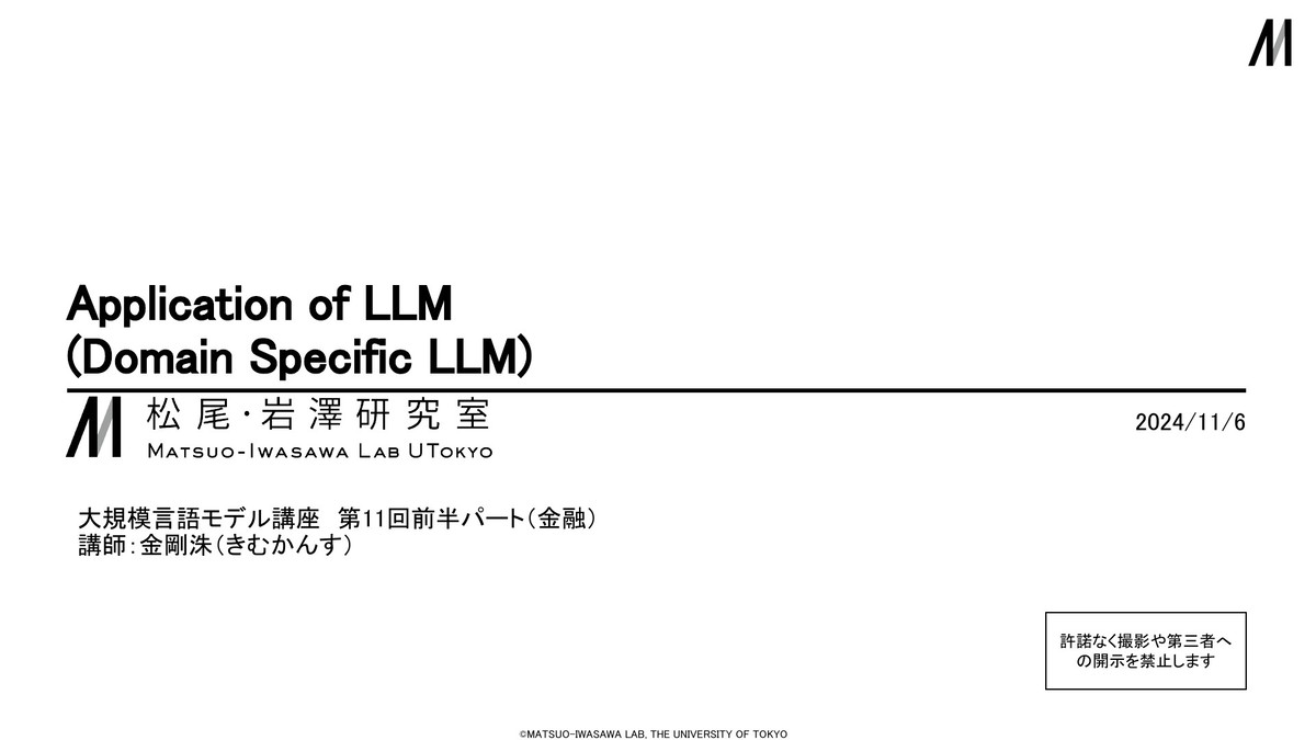 kangsoo_kim_'s tweet card. Kangsoo KimのMatsuo_lab_LLM_Day11金融パート_vF_講義後編集をドクセルで読んでみよう