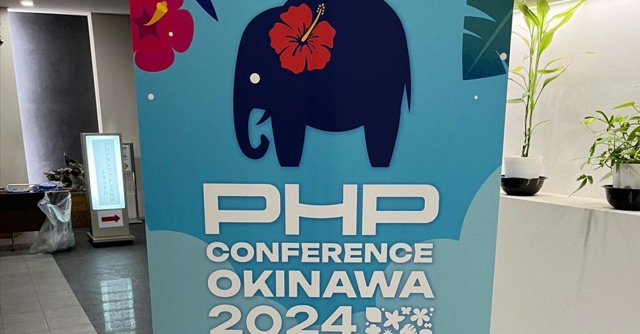 BkNkbot's tweet card. 🌺 はじめに こんにちは！びきニキです(＠BkNkbot) 9/28(土)に沖縄県市町村自治会館で開催されたPHPカンファレンス沖縄2024に参加しました！ 今回はその内容について、参加記録を残していきたいと思います！ PHPカンファレンス沖縄2024 オープンソースのスクリプト言語 PHP （正式名称 PHP:Hypertext Preprocessor）を沖縄でもドンド phpcon....