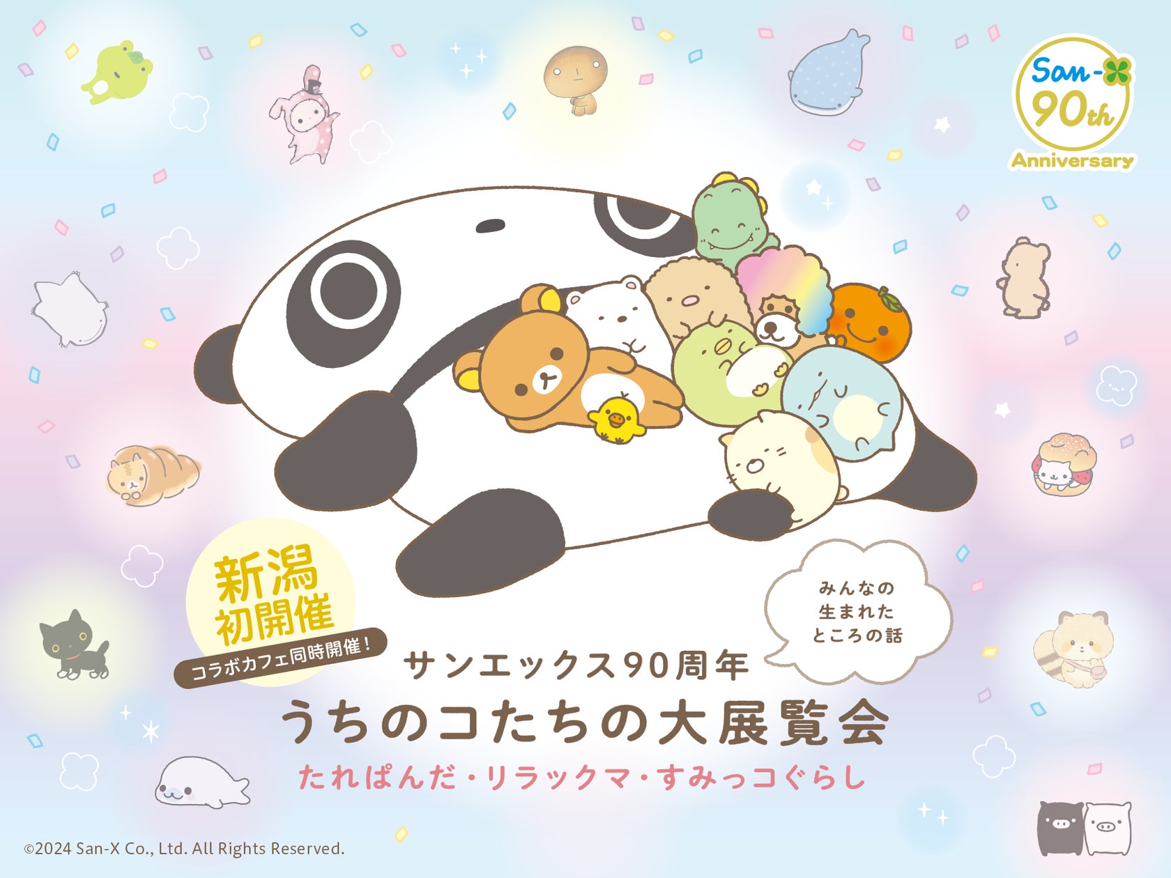 すみっコぐらし　うちのコたちの大展覧会限定 サンエックス90周年 うちのコたちの大展覧会 (@sanx90th_ten) / Posts / X