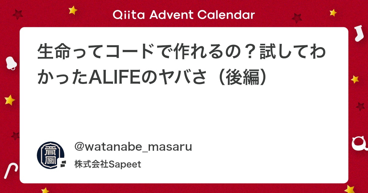 qiita_milestone's tweet card. ※前編の続きになります SapeetでSWEをやっている渡辺です。 最近は社内メンバーとARC Raidersにハマっています。 自分も自作ARC（機械生命体）を作ってみたいと思い、Artificial Life（人工生命）に興味を持ちました（TheGameAwards20...