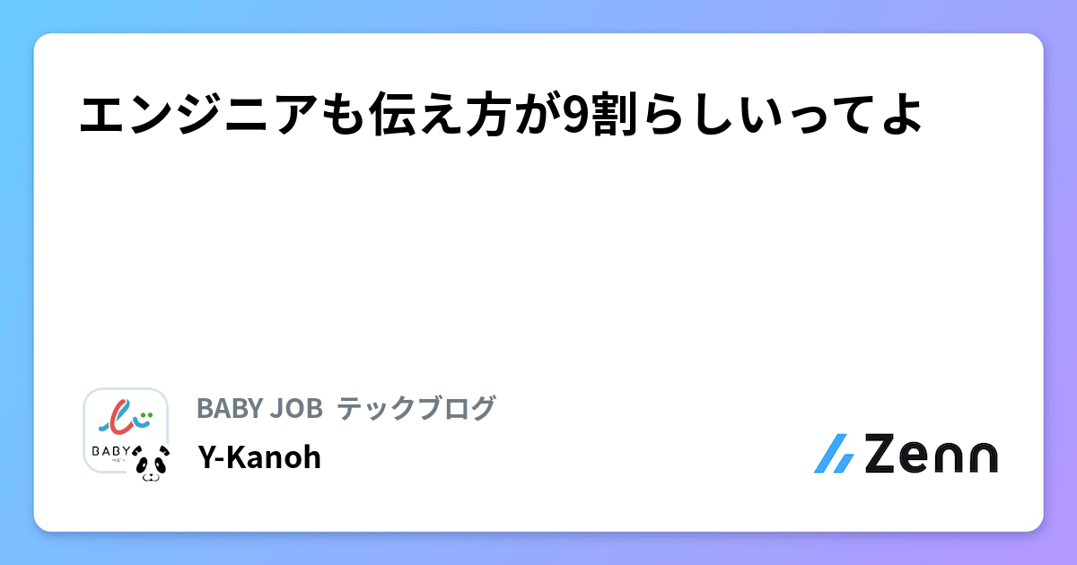 YKanoh65's tweet card. エンジニアも伝え方が9割らしいってよ