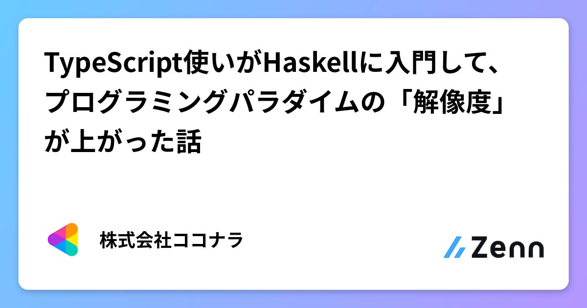 coconala_eng's tweet card. TypeScript使いがHaskellに入門して、プログラミングパラダイムの「解像度」が上がった話