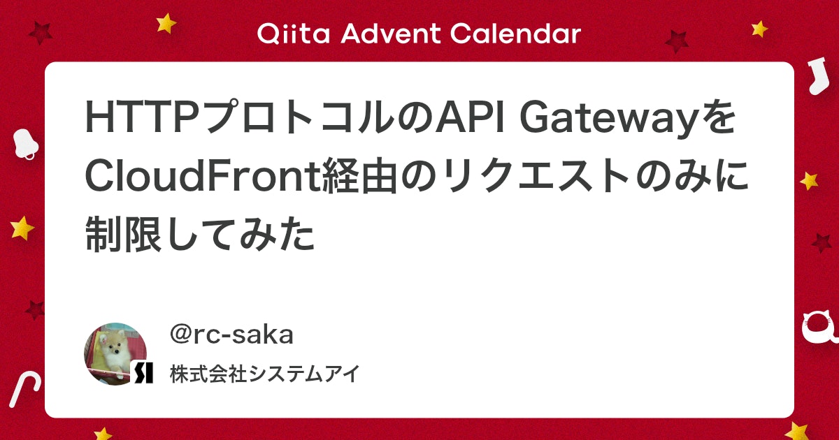 qiita_milestone's tweet card. 1. はじめに アドベントカレンダー15日目の記事です。 ネタやポエムを書くのが苦手なのでガチのテック記事にしました。 背景 CloudFrontとAPI Gatewayを組み合わせた構成で、API Gatewayのエンドポイントに直接アクセスさせない情報はたくさんあ...