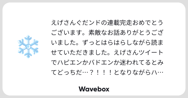 温かいコメントありがとうございます。はい、全くその通りで、連載中