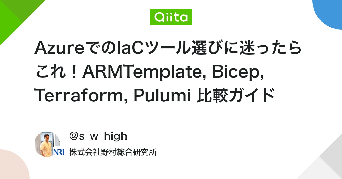 qiita_milestone's tweet card. 1. はじめに ご無沙汰しております。 普段の専門はアプリ～ミドル領域ですが、最近業務で 「Azure × IaC」 について触れることがあったため本記事を執筆するに至りました。 少し私見も含んでいるのですが、ご容赦ください。 近年、ソフトウェア開発の現場では、「Infr...