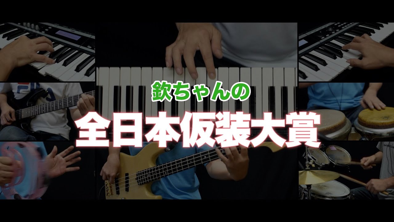 taniwanosato's tweet card. 「欽ちゃんの全日本仮装大賞」を演奏しました