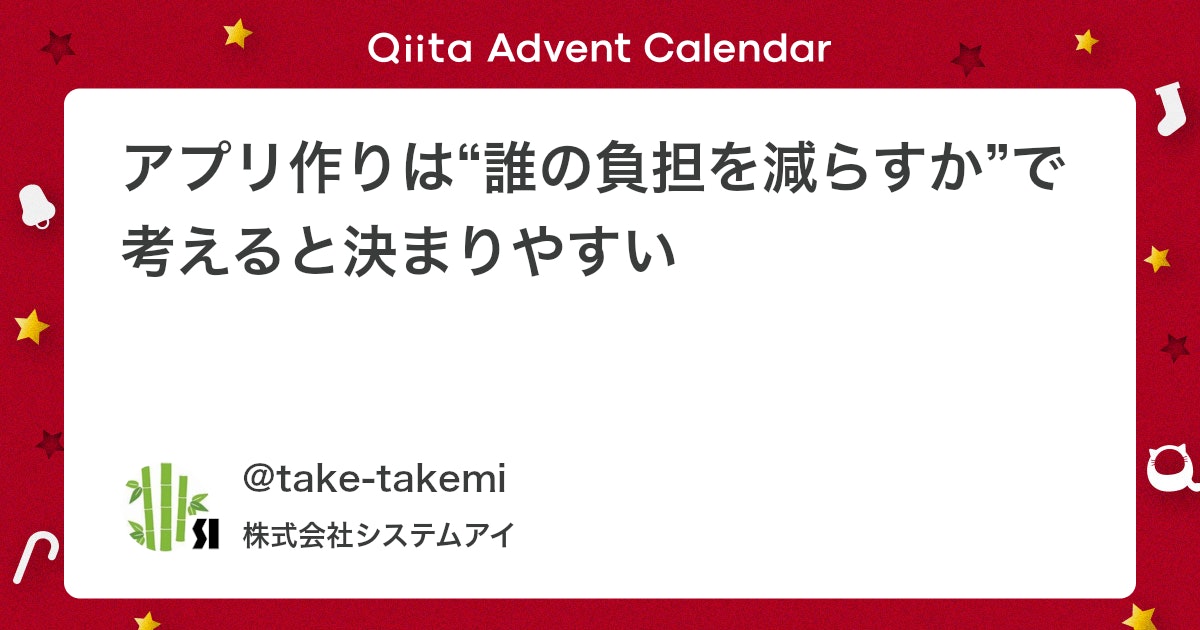 qiita_milestone's tweet card. はじめに こんにちは。 12月に入り、街にはイルミネーションが灯り始めましたね。 “誰かを思いやる季節🎄”なんて言われたりしますが、勉強で何かアプリを作りたいと思っても 「何を作ればいいんだろう？」とテーマ選びで悩むことはよくあるのではないでしょうか。 今回は、アプリを...