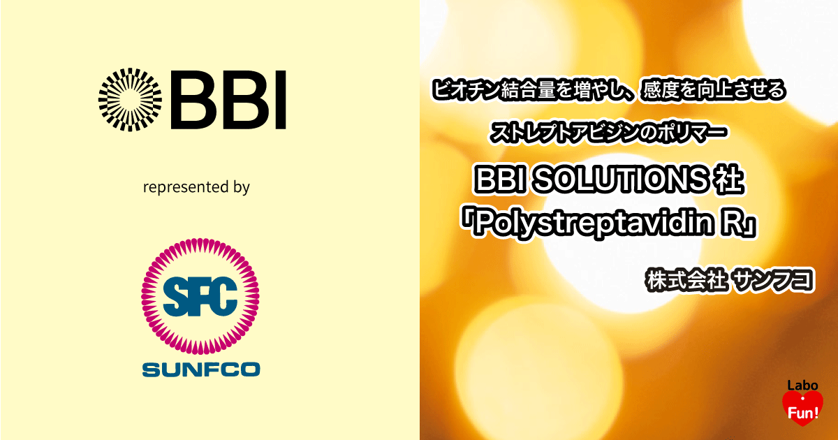 Labo_Fun's tweet card. 株式会社サンフコが販売する、BBI Solutions社製の「Polystreptavidin R」は、ビオチン結合量を増やすこ