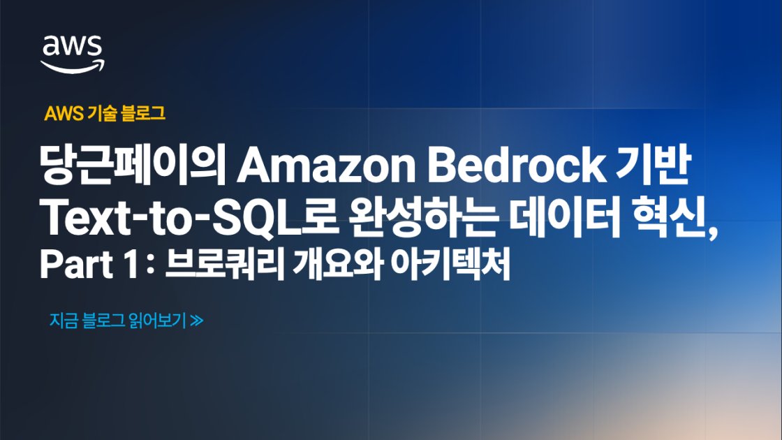 cloud101kr's tweet card. 이 블로그는 2025 Seoul Summit에서 “Amazon Bedrock 기반Text-to-SQL로 완성하는 데이터 혁신:당근페이의 핀테크 성공 전략”의 주제로도 발표되었으며, 세션에서 다루지 못했던 세부 내용에 대해서도 추가로 소개합니다. 블로그는 당근페이 내부 Text-to-SQL 챗봇인 브로쿼리(Broquery)에 대해 총 2부에 걸쳐 소개하고자...