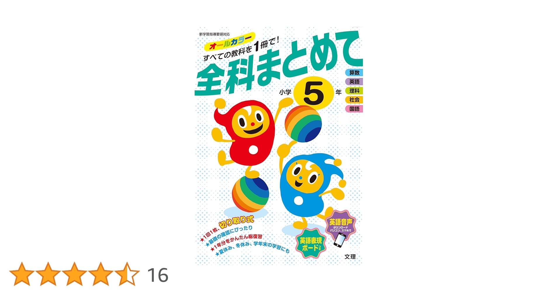 全科まとめて 小学5年は、オールカラーで見やすく、付録付きの学習参考