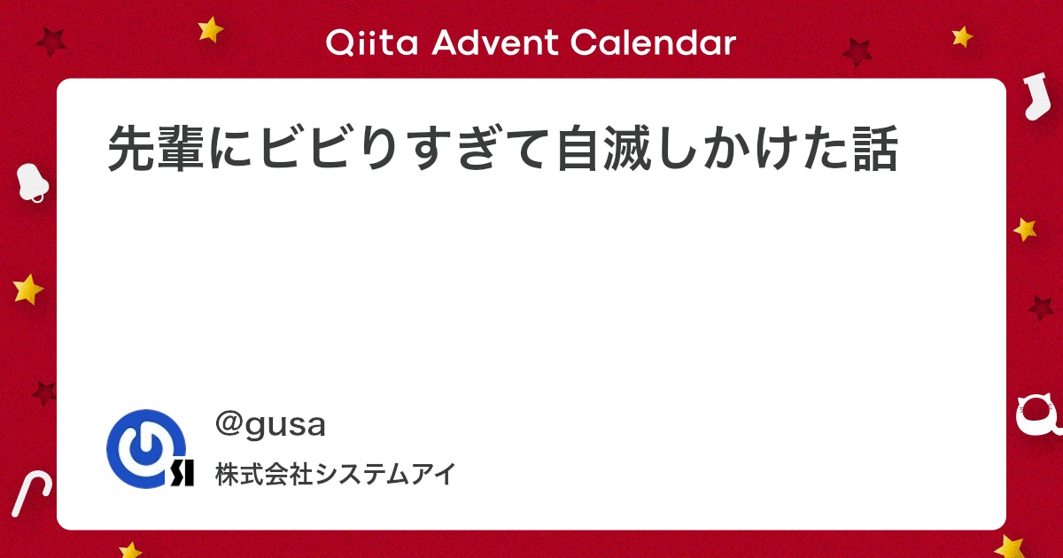 qiita_milestone's tweet card. はじめに 人間関係で悩むなんてことは社会人あるあるだとは思いますが、 自分も例外ではなく、先輩に話しかけるのが怖いというだけで 成果物が出せず自滅しかけた時期がありました。 最初に断っておくと、ここで登場する先輩は 全く悪い人ではなく、ハチャメチャに仕事ができる方です。 ...