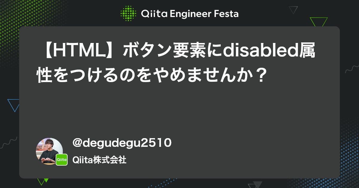 qiita_milestone's tweet card. はじめに みなさんは、フォームなので必須項目が入力されてない時、Submitボタンに disabled をつけて押せないようにしていませんか？ この記事では、ボタンにdisabled属性をつけない方がいい理由とdisabledをつけない方法を紹介します。 disable...