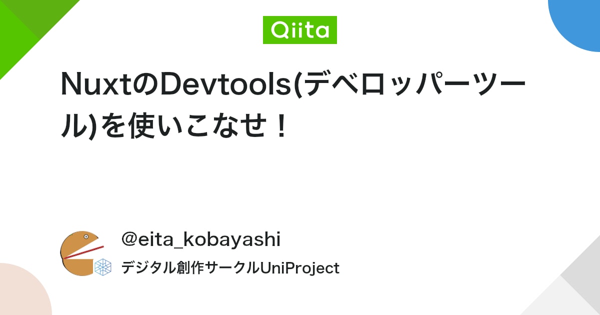 bogino_ru_a's tweet card. はじめに 皆さんNuxtで開発していて、このマークを見たことありますよね？ そう。これがNuxtのデベロッパーツールです。 しかし、「よくわからないから触っていない...」や、「どういう機能があるかわからない」などありませんか？ 👈それ、非常にもったいないです！ Nux...