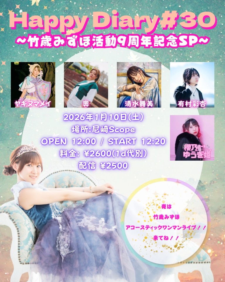 竹歳みずほ💜2026年1月10日初アコースティックワンマンライブ