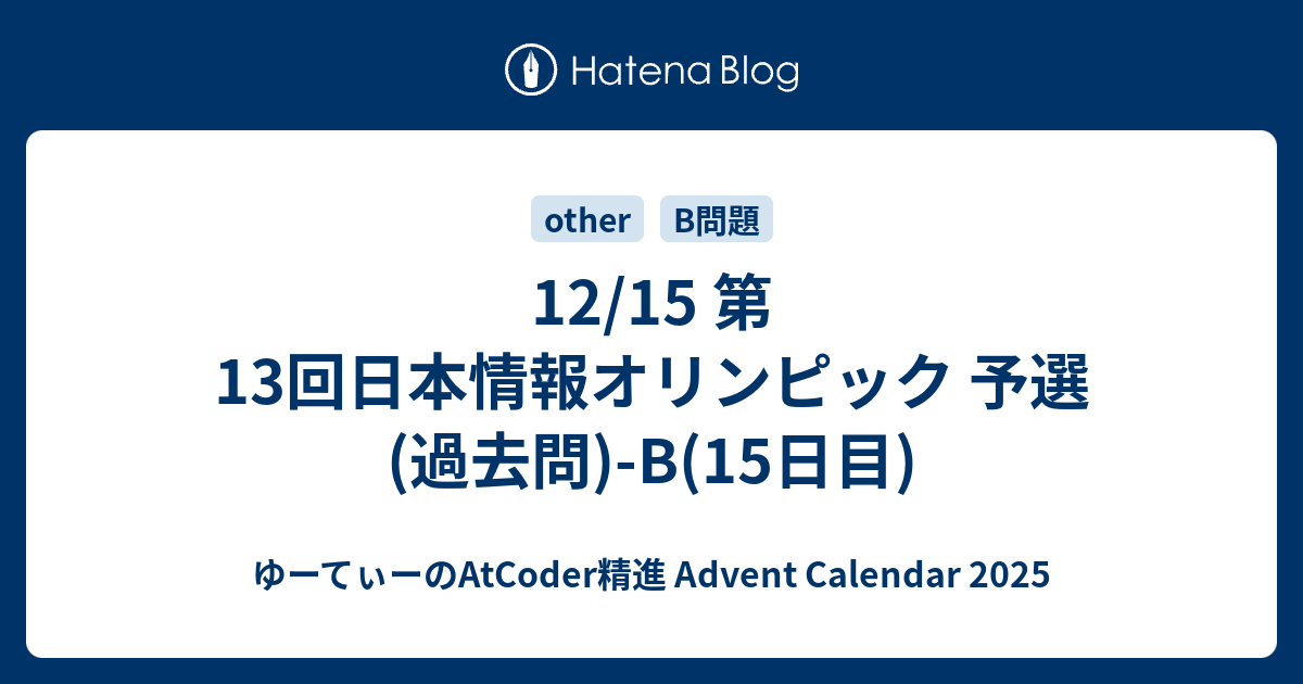 UtCoder_UBC911's tweet card. 14日目の記事に戻る こんにちは、ゆーてぃーです。今回は「ゆーてぃーのAtCoder精進【15日目】」ということで、2013年12月15日に行われた第13回日本情報オリンピック 予選(過去問)のB問題を解きたいと思います。 ゆーてぃーのAtCoder精進 Advent Calendar 2025 問題 B - 投票 (…