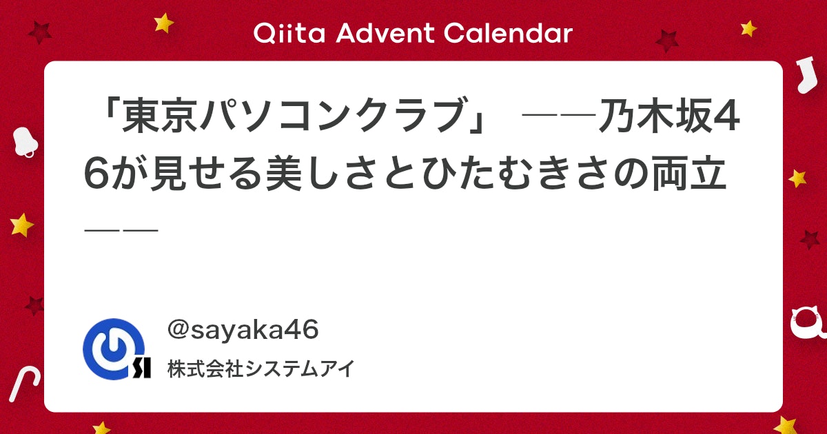 qiita_milestone's tweet card. 皆さん、「東京パソコンクラブ」（以下、東パソ）をご存知ですか？ 正解は、乃木坂46のメンバーがゲームやプログラミングに挑戦するテレビ番組です 私は生粋の乃木坂46のオタクでして、この番組を毎週楽しみにしているのです。（私がこの番組を見るようになったきっかけはとりあえず乃木坂...