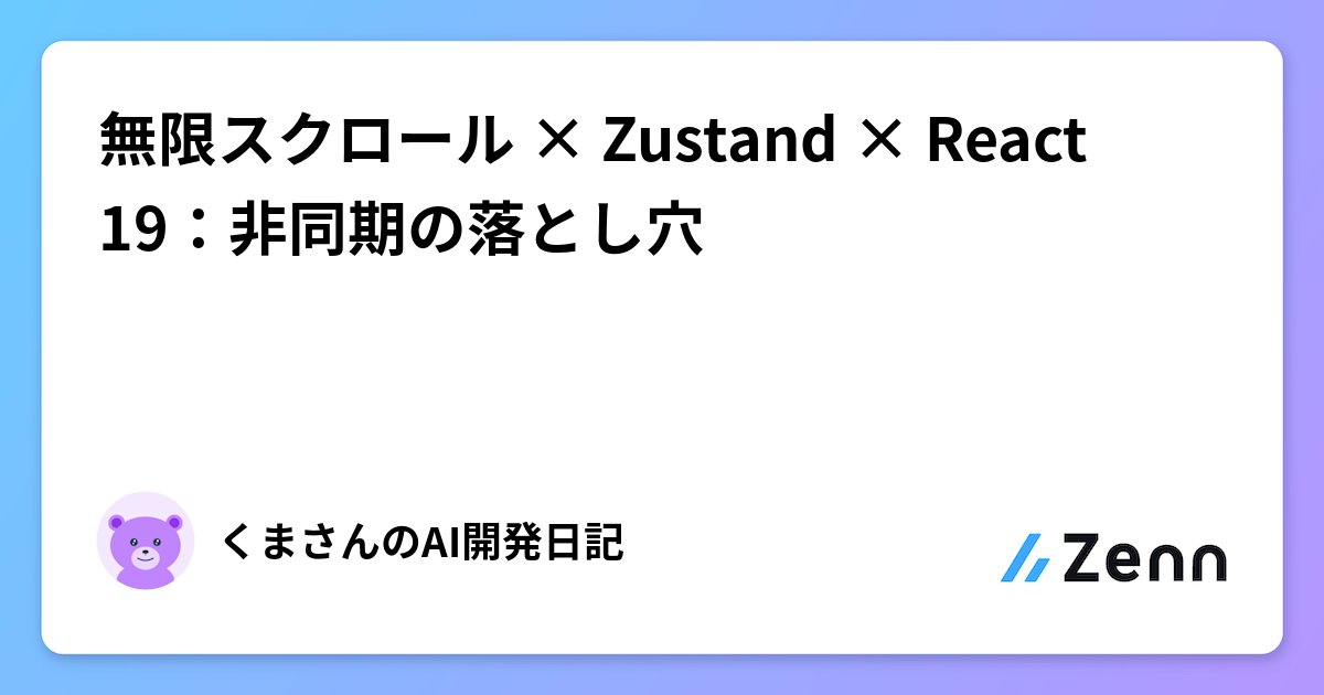 pipipi_dev's tweet card. 無限スクロール × Zustand × React 19：非同期の落とし穴
