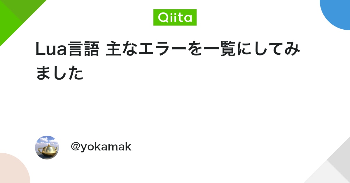 yokamak's tweet card. Lua言語の、エラーメッセージを一覧にしました。大きく文法エラーと実行時のエラーになると思います。プログラミング初心者が見て、原因やヒント、気づきとなるように、生成AIを使ってまとめてみました。 内容が重複しているところもありますが、各エラーがわかる簡単なサンプルコード...