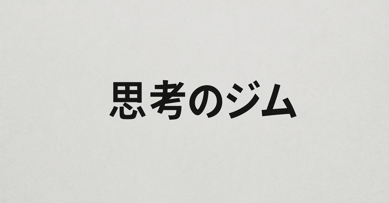 think_hacking's tweet card. 思考のジムを始めます。思考を鍛えるためのメンバーシップについて