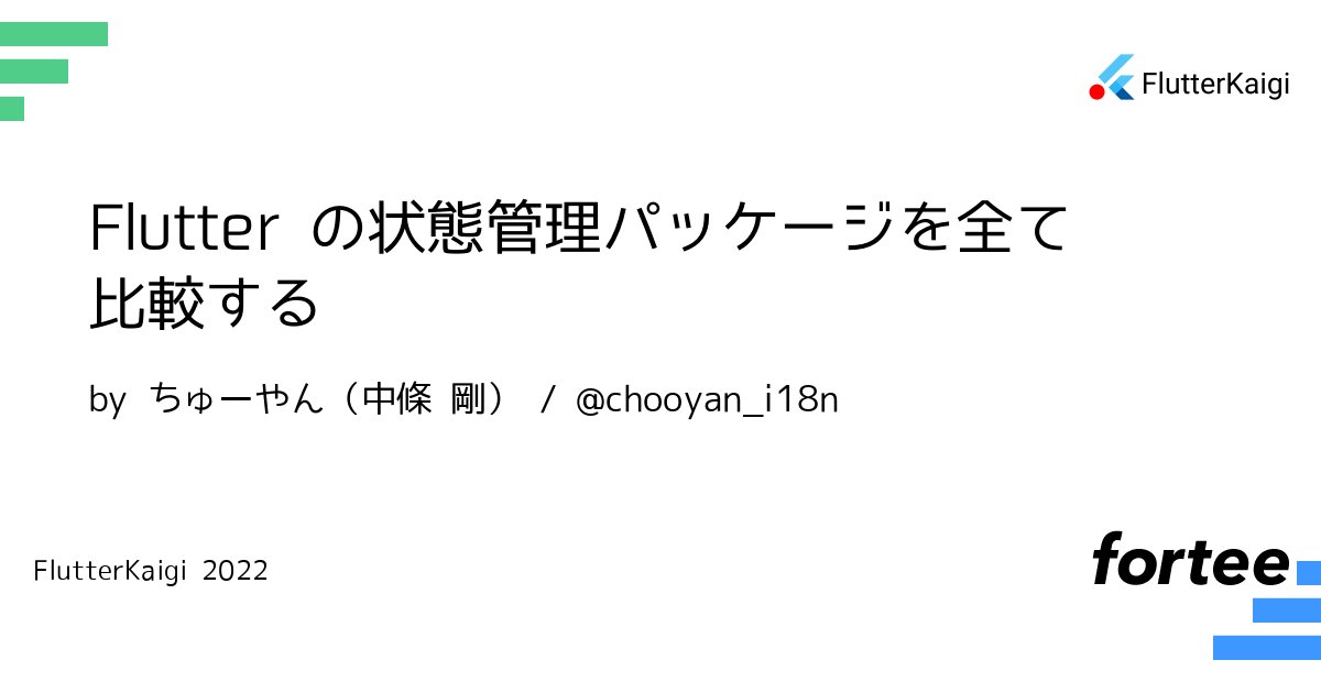 chooyan_i18n's tweet card. provider や riverpod にはじまり、Redux、MobX、Triple、BLoC など、pub.dev には数多くの状態管理パッケージが公開されています。もちろん、Flutter の標準 API である StatefulWidget や InheritedWidget も無視できません。 Flutter を学習する上で「状態管理」は避けて通れない話題です。しかし、重要だからこ...