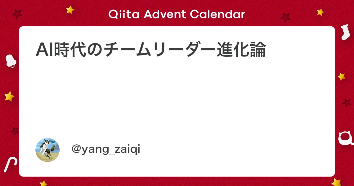 qiita_milestone's tweet card. はじめに 「AIに仕事を奪われるのか？」 それとも「AIと共に次の次元へ飛躍するのか？」 答えは明確です。AIを最も活用できるリーダーのチームが勝ちます。 TRIAL＆RetailAI Advent Calendar 2025 の11日目、今回は「AI時代のチームリーダ...