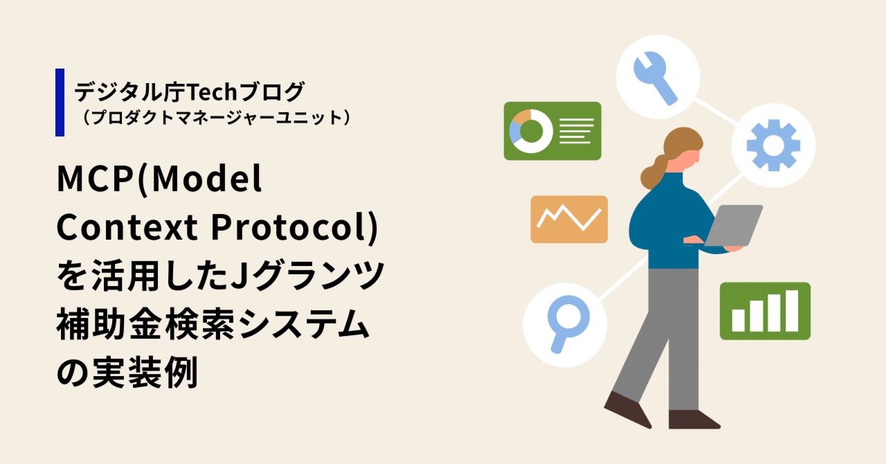digital_jpn's tweet card. デジタル庁プロダクトマネージャーユニットの土岐竜一です。事業者の手続システム総括班で、Jグランツを含む事業者向けシステムなどを担当しています。 この記事では、デジタル庁が運用する補助金電子申請システム「Jグランツ」のAPIを、Anthropic社が提唱するModel Context Protocol（MCP） によりラッピングし、LLMから利用可能なシステムのサンプル設計および実装について説...