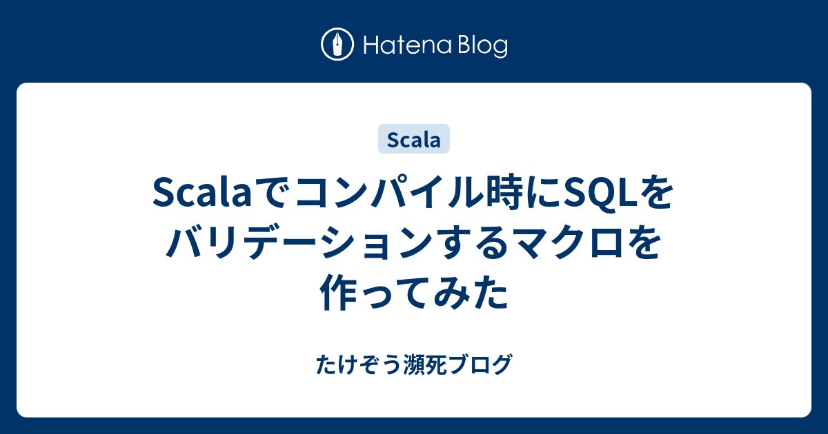 JavaEE8's tweet card. 以前からscala-jdbcというScala用のシンプルなJDBCラッパーを作っています。 github.com このscala-jdbcにコンパイル時にSQLのバリデーションを行うためのマクロを追加してみました。 たとえば以下のように少し間違ったSQL（カラム名の後ろに余計なカンマが付いている）を記述したとします。 …