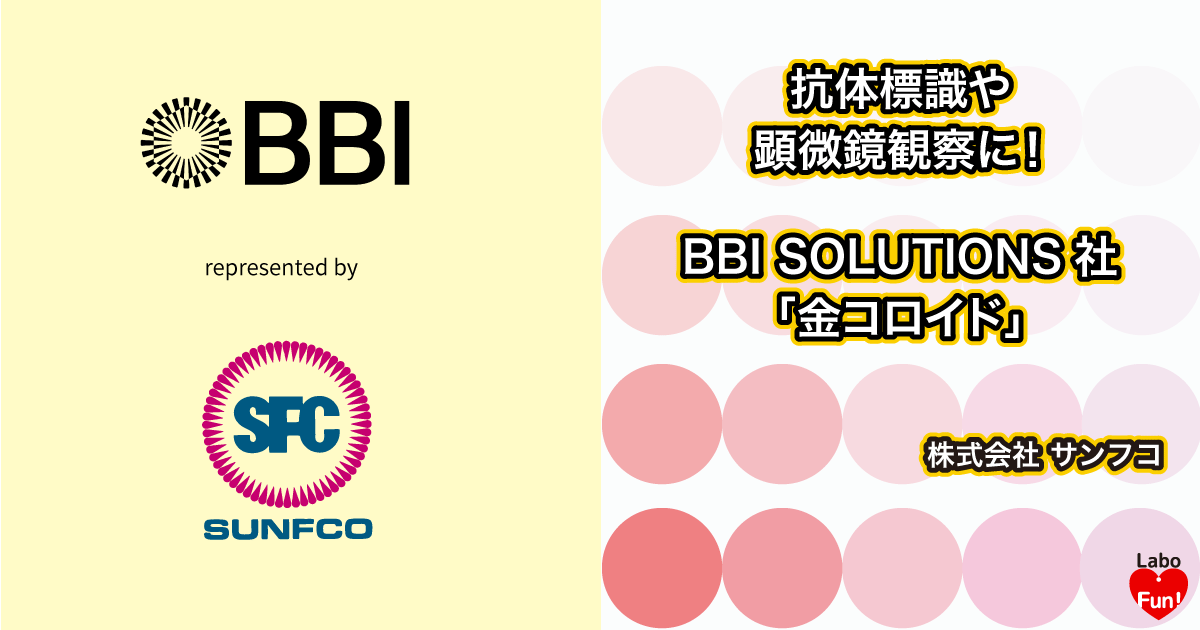 Labo_Fun's tweet card. 株式会社サンフコが販売する、BBI Solutions社製の「Gold Colloid （金コロイド）」は、イムノクロマトグラフ
