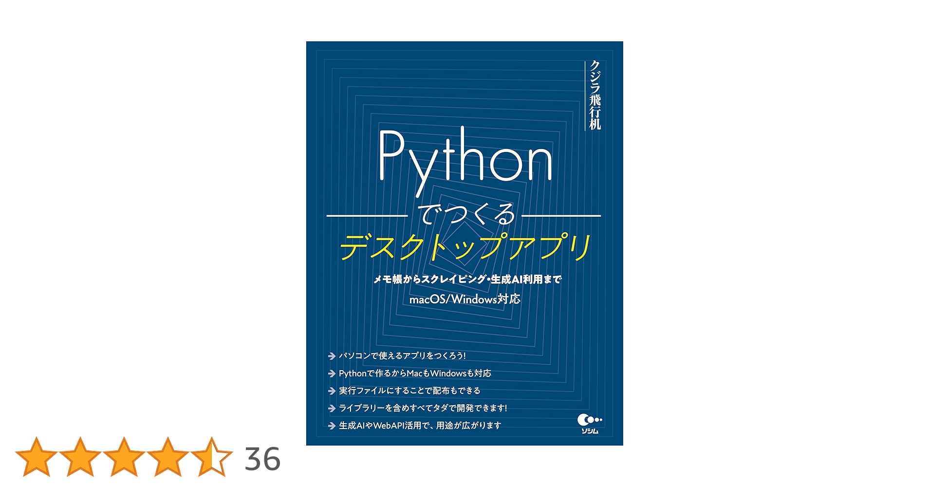 kujirahand's tweet card. PCのデスクトップで使うアプリをつくってきませんか？WindowsやMacで使える実行プログラムをPythonで手軽に作れます。まずはメモ帳やクリップボード拡張から。そして写真や動画の操作アプリ、Webブラウザーの操作やスクレイピングツールも紹介します。もちろん生成AIを使ったアプリ作成法もあります。最後は実行ファイルの作成で配布も可能に。 ●目次 1章　Pythonでデスクトップアプリを作ろう...