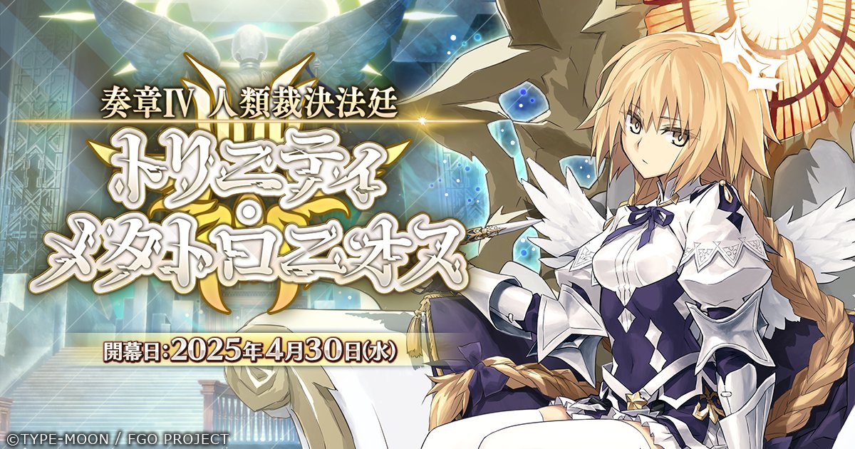 Pythonregius192's tweet card. 奏章Ⅳ 人類裁決法廷 トリニティ・メタトロニオス の公式サイト特設ページ